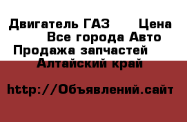 Двигатель ГАЗ 53 › Цена ­ 100 - Все города Авто » Продажа запчастей   . Алтайский край